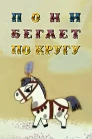 The Pony Runs in Circles movie poster