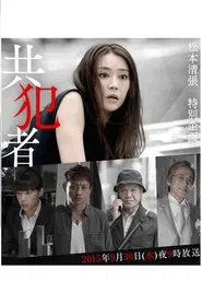 Poster da série 共犯者