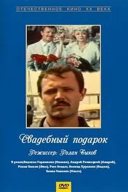 Свадебный подарок movie poster