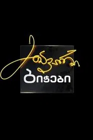 მთავარი ბიჭები tv show poster