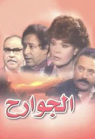 Poster da série الجوارح