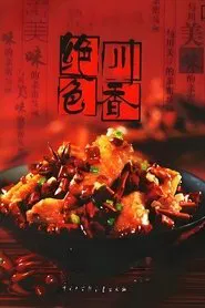 绝色川菜 tv show poster
