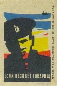 Если позовет товарищ movie poster