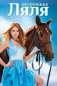 Дворняжка Ляля tv show poster