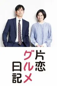 Katakoi Gourmet Nikki tv show poster