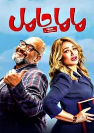 Mama Hamel movie poster