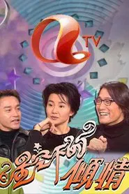 星空下的傾情 tv show poster