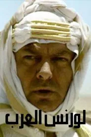 Poster da série لورنس العرب