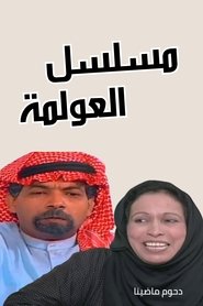 العولمة tv show poster