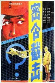 Poster do filme 密令截击
