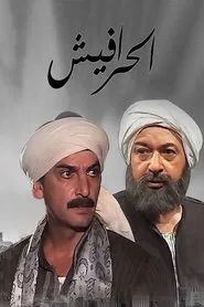 Alseera AlAshouria: AlHarafeesh tv show poster