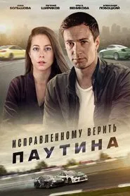 Исправленному верить. Паутина tv show poster