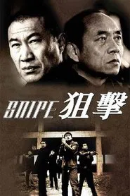 Poster da série 狙击