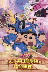 Crayon Shin-chan: Shrouded in Mystery! The Flowers of Tenkazu Academy movie poster