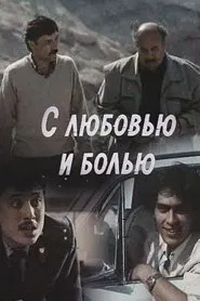 С любовью и болью movie poster