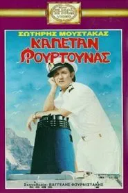Καπετάν Φουρτούνας movie poster
