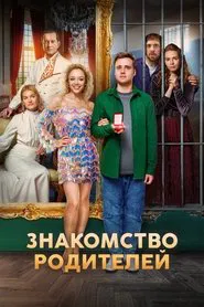 Poster do filme Знакомство родителей