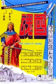 国魂 movie poster