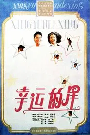 幸运的星 movie poster