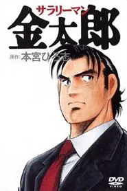 Poster da série Salaryman Kintaro