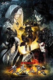 天地风云录之魔戮血战 tv show poster