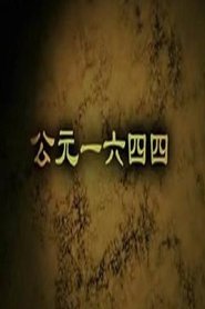 公元一六四四 tv show poster