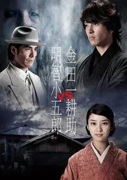Kindaichi Kosuke vs Akechi Kogoro movie poster