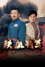 铁血将军 tv show poster