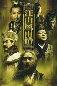 江山风雨情 tv show poster