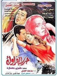 Strawberry War movie poster