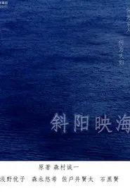 海の斜光 movie poster