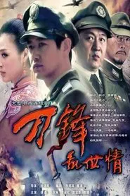 刀锋乱世情 tv show poster