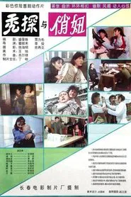 秃探与俏妞 movie poster