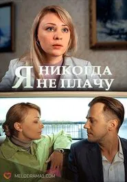 I Never Cry movie poster