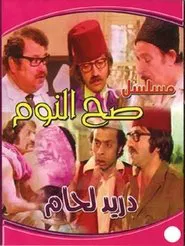 Poster da série Sah Al-Noum