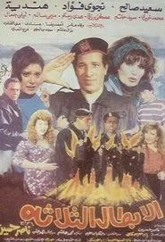 Al Abtal Al Thalathah movie poster
