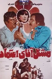 Poster do filme Moshkel-e agha-ye Etemad