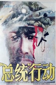 总统行动 movie poster