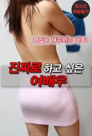 The Actress I Really Want to Do movie poster