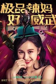 极品辣妈好威武 movie poster