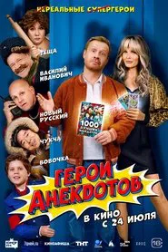 Heroes of Jokes movie poster