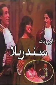 سندريلا movie poster