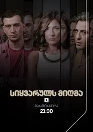 Poster da série სიყვარულს მიღმა