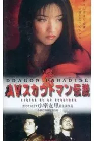 AV Scout Legend DRAGON PARADISE movie poster