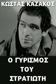 Ο γυρισμός του στρατιώτη movie poster