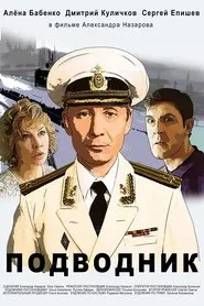 Подводник movie poster