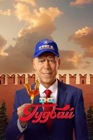 Гудбай tv show poster