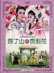 薛丁山与樊梨花 tv show poster