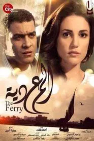 Poster do filme The Ferry
