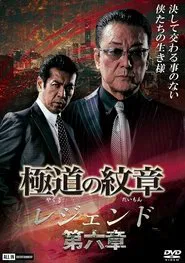 Yakuza Emblem Legend: Chapter 6 movie poster
